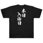 メディカルきのこセンターの本日　入浴日 Heavyweight T-Shirt