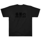 紫園+sion+(麗舞+reybu+)の🌿善悪の知識の木の果実🍎 ヘビーウェイトTシャツ