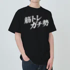 MessagEの筋トレガチ勢 [WHITE] ヘビーウェイトTシャツ