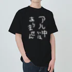 tonikakusakeのアル中ではありません 白文字 Heavyweight T-Shirt