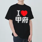 4A-Studio（よんえーすたじお）のI LOVE 甲府（日本語） Heavyweight T-Shirt