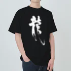 おおらか書道の書道デザイン『龍』 ヘビーウェイトTシャツ