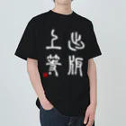 momokei&Uの出版上等（白） ヘビーウェイトTシャツ