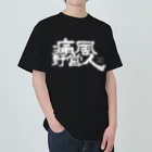 Too fool campers Shop!の痛風野営人(白文字) ヘビーウェイトTシャツ