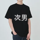 kazukiboxの次男(白) ヘビーウェイトTシャツ
