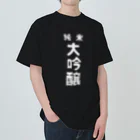 ユメデマデの純米大吟醸ver.2 Heavyweight T-Shirt
