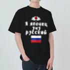 Russian Kitchenのロシア語キリル文字で「ロシア語を勉強している日本人」 ヘビーウェイトTシャツ