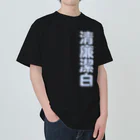 DESTROY MEの清廉潔白 ヘビーウェイトTシャツ