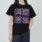 ばろうずの【酒縛り四文字熟語】酒池肉林 Heavyweight T-Shirt