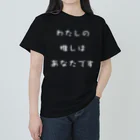 Lacのわたしの推しはあなたです①(白) Heavyweight T-Shirt