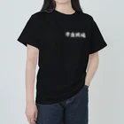 日本語Ｔシャツの【両面】常在戦場 ヘビーウェイトTシャツ