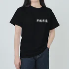 日本語Ｔシャツの【両面】不撓不屈 ヘビーウェイトTシャツ