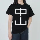 塩レモンの中山 Tシャツ Heavyweight T-Shirt