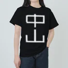 塩レモンの中山 Tシャツ v2 ヘビーウェイトTシャツ