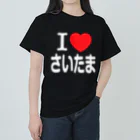 4A-Studio（よんえーすたじお）のI LOVE さいたま（日本語） ヘビーウェイトTシャツ