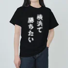 fun the ballparkの横浜で勝ちたいTシャツ　白文字 ヘビーウェイトTシャツ