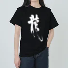 おおらか書道の書道デザイン『龍』 ヘビーウェイトTシャツ