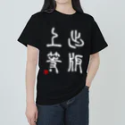 momokei&Uの出版上等（白） ヘビーウェイトTシャツ