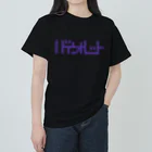 grandeviolaDESIGNのバイオレット！violet！ムラサキ！紫！ Heavyweight T-Shirt