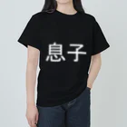 kazukiboxの息子(白) ヘビーウェイトTシャツ