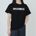悠久の神涼運送ロゴ(白) Heavyweight T-Shirt