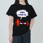 LalaHangeulの사회적거리두기  ~ソーシャルディスタンス~　カラフルバージョン ヘビーウェイトTシャツ