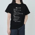 ユメデマデの肉じゃが(白字) ヘビーウェイトTシャツ