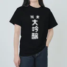 ユメデマデの純米大吟醸ver.2 ヘビーウェイトTシャツ