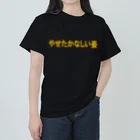 こねこちゃんのやせたかなしい姿 ヘビーウェイトTシャツ