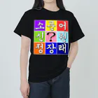 LalaHangeulのハングル　~ヒラメキ穴埋め~ ヘビーウェイトTシャツ