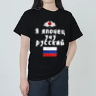 Russian Kitchenのロシア語キリル文字で「ロシア語を勉強している日本人」 ヘビーウェイトTシャツ