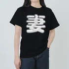 DESTROY MEの妻 ヘビーウェイトTシャツ