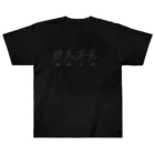 🌲森の小動物ショップ🌲  🛒の好久不见 (黒地白) Heavyweight T-Shirt