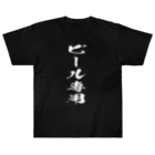 文字でもじもじ 文字Ｔシャツのビール専用 ヘビーウェイトTシャツ