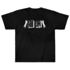 SATAN'S  KITTENSの黒猫派T Heavyweight T-Shirt