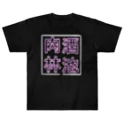 ばろうずの【酒縛り四文字熟語】酒池肉林 Heavyweight T-Shirt