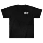 Studio　U49の漢繪 Heavyweight T-Shirt