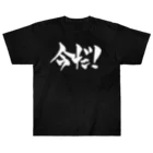 戯言商事の今だ！（白文字） ヘビーウェイトTシャツ