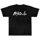 戯言商事の仕方ないね（白文字） ヘビーウェイトTシャツ