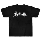 戯言商事のオタサーの姫（黒文字） ヘビーウェイトTシャツ