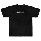 えきまに工業の【白文字】【背面英字】喫煙所どこ？ Heavyweight T-Shirt