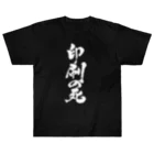 戯言商事の印刷の死（白文字） ヘビーウェイトTシャツ