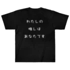 Lacのわたしの推しはあなたです①(白) Heavyweight T-Shirt