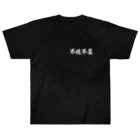 日本語Ｔシャツの【両面】不撓不屈 Heavyweight T-Shirt