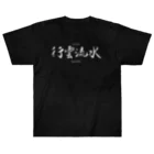 tomy's shopの禅語：行雲流水（白文字） ヘビーウェイトTシャツ