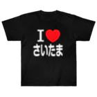 4A-Studio（よんえーすたじお）のI LOVE さいたま（日本語） ヘビーウェイトTシャツ