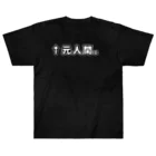 ATRI.PAGE -獣化と出会うエンタメサイト-の↑元人間。(ゴシック白横書き・大) ヘビーウェイトTシャツ