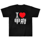 4A-Studio（よんえーすたじお）のI LOVE 甲府（日本語） Heavyweight T-Shirt