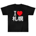 4A-Studio（よんえーすたじお）のI LOVE 札幌（日本語） ヘビーウェイトTシャツ