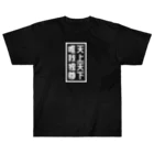 QUQU_WORKSの天上天下唯我独尊 ブッダ 仏陀 釈迦 仏教 ホワイト ヘビーウェイトTシャツ